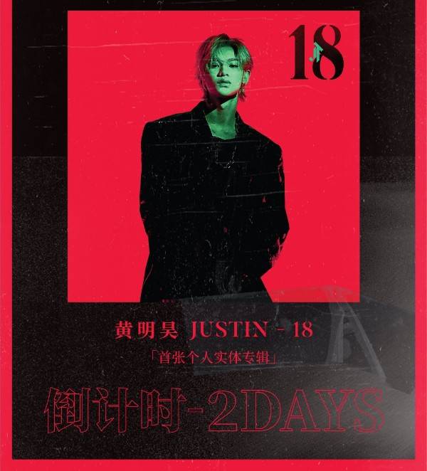黄明昊首张实体专辑上线倒计时2天!