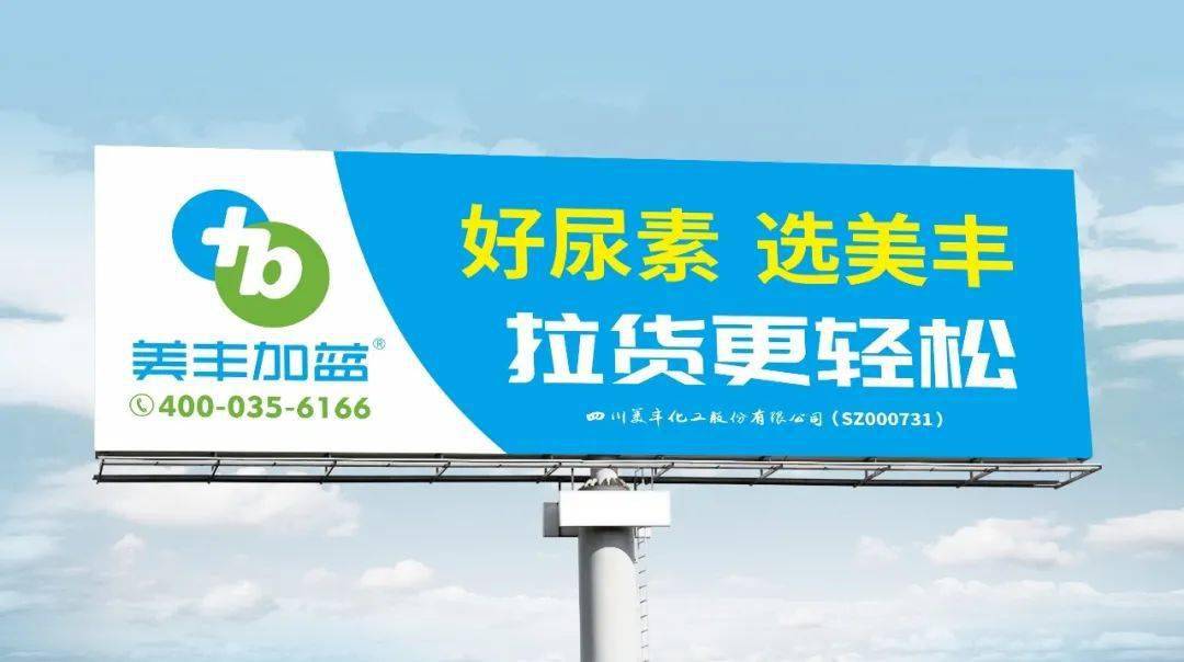 美丰加蓝车用尿素品牌宣传语