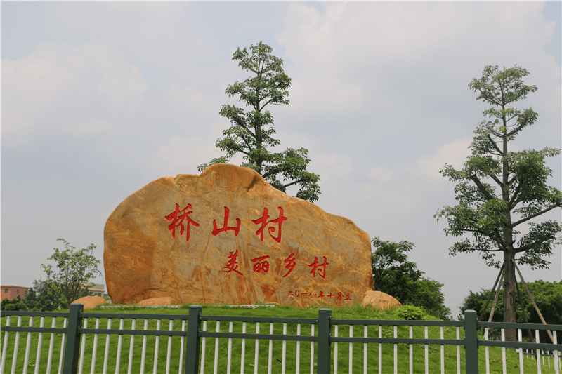 赞石碁镇桥山村荣获广州最美村庄称号
