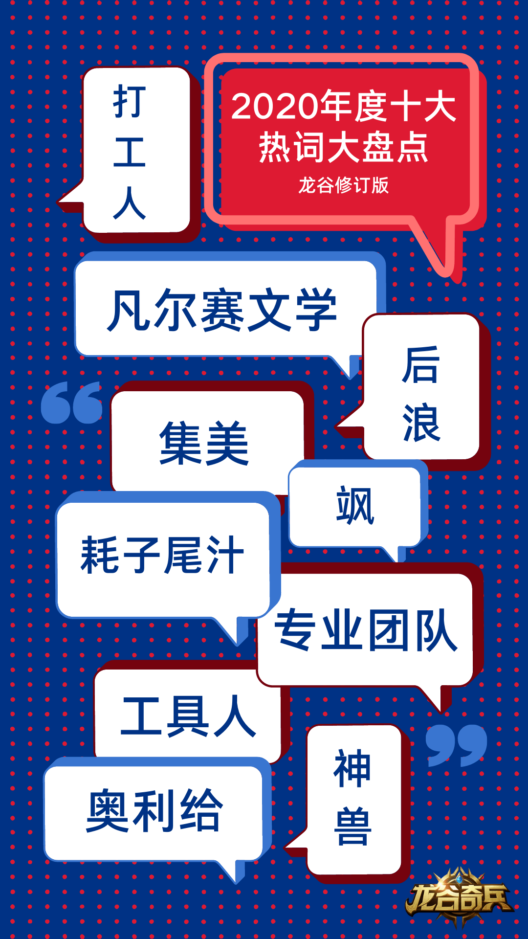 趣味盘点2020年度热词大盘点龙谷修订版