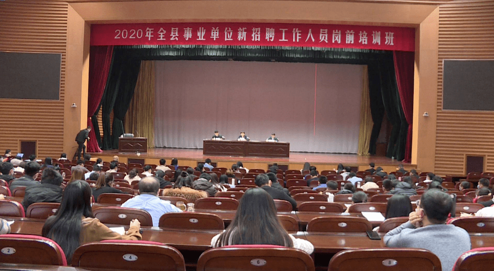 2020年全县事业单位新招聘工作人员岗前培训班举行