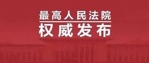 突发最高院刚刚发布最新劳动争议案件司法解释一原有4个解释废止附