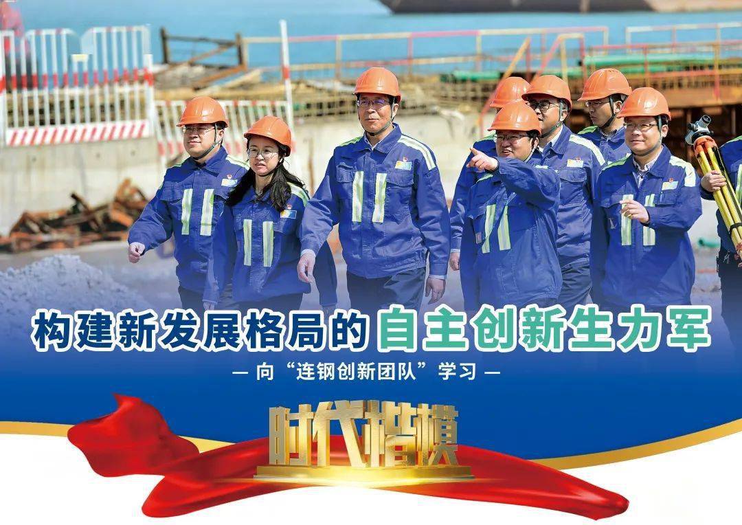 学连钢创新团队精神传承榜样力量展现时代担当