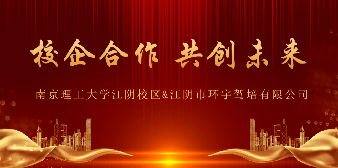 南京理工大学江阴校区与环宇驾校举行校企合作签约仪式
