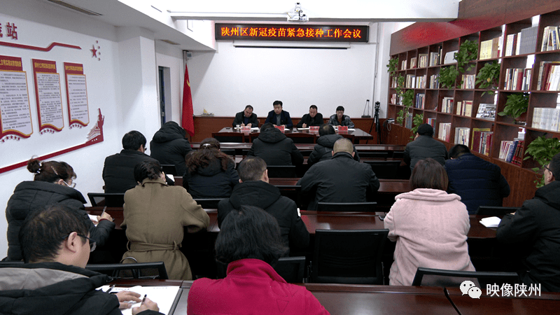 陕州区新冠疫苗紧急接种工作会议召开