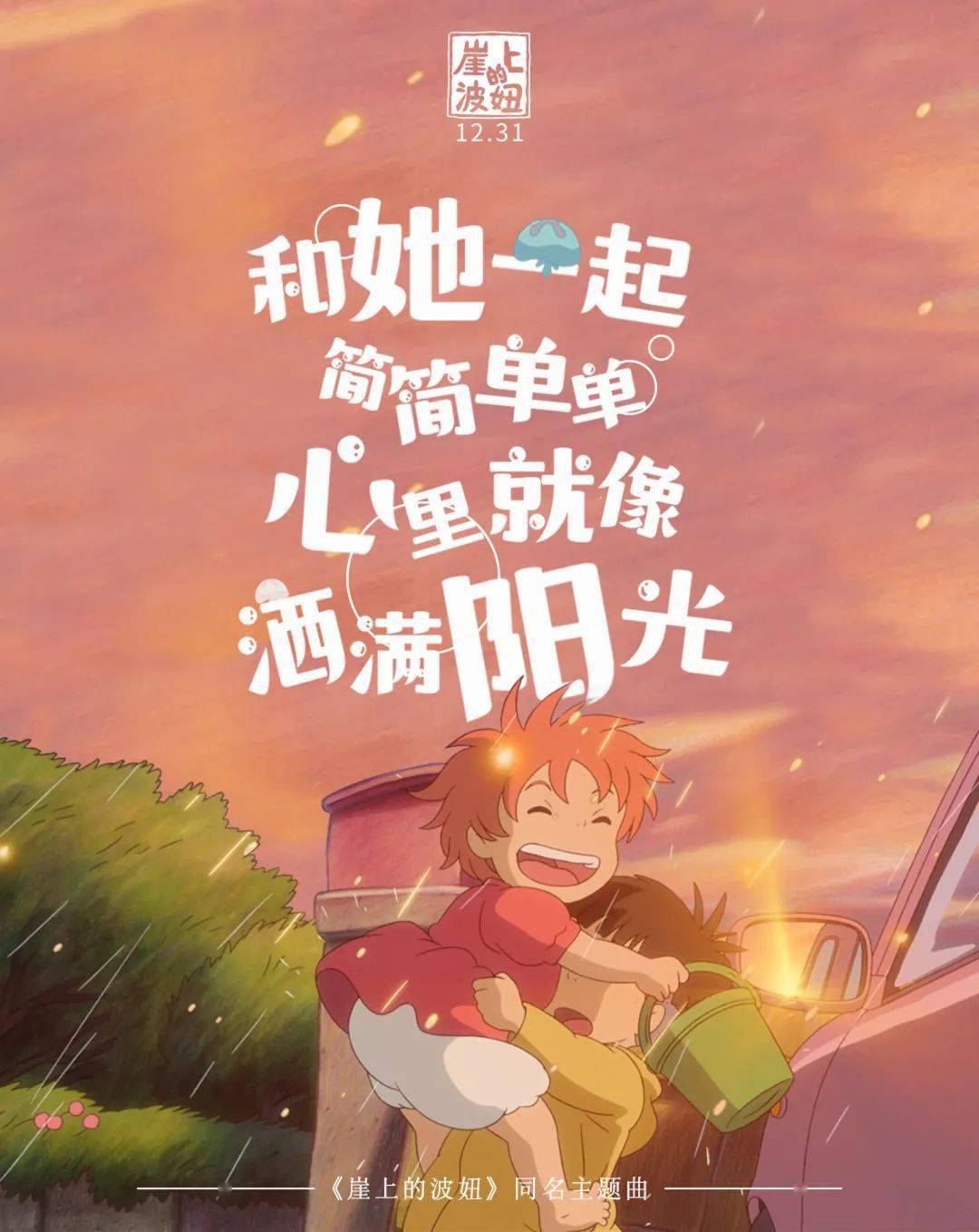 宫崎骏の跨年礼物!《崖上的波妞》12月31日暖心上映!_影片