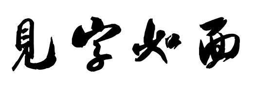 海洋生命学院心理健康协会见字如面活动圆满结束