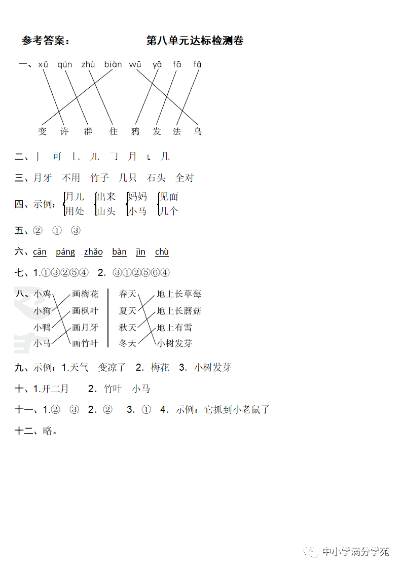 一年级语文上册:第八单元检测卷6套 答案,紧跟基础同步!