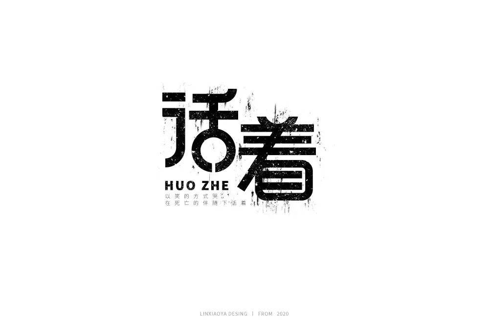 字体帮1770篇活着明日命题你的样子