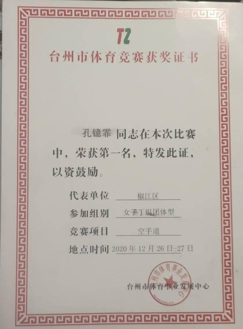 喜讯我校空手道选手在2020年台州市首届青少年空手道公开赛中喜获佳绩