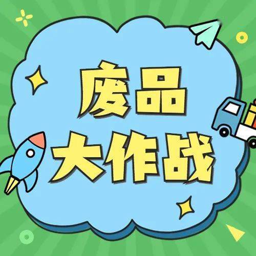 劳动教育课程"废品大作战 1—2年级《变废为宝—做笔筒》