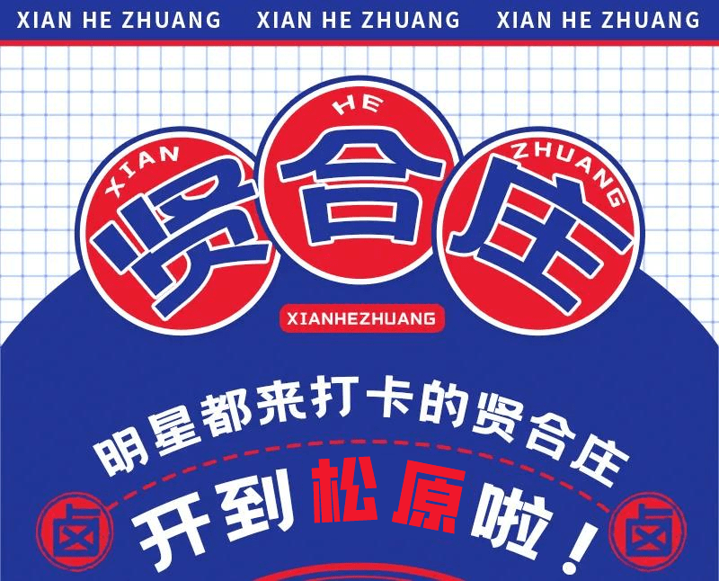 陈赫的贤合庄来松原啦,开业全场菜品7.8折开涮!必须打卡!