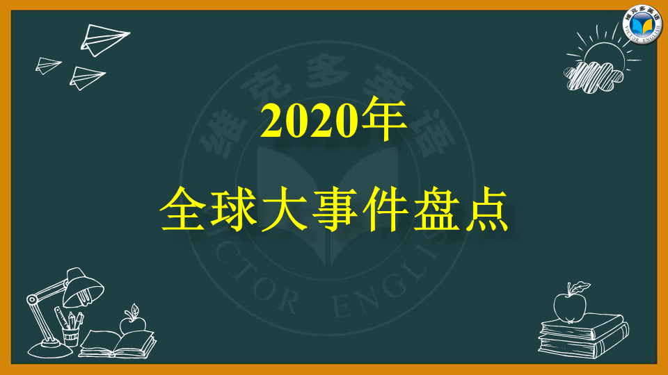 双语课件魔幻开局的2020究竟都发生了些什么