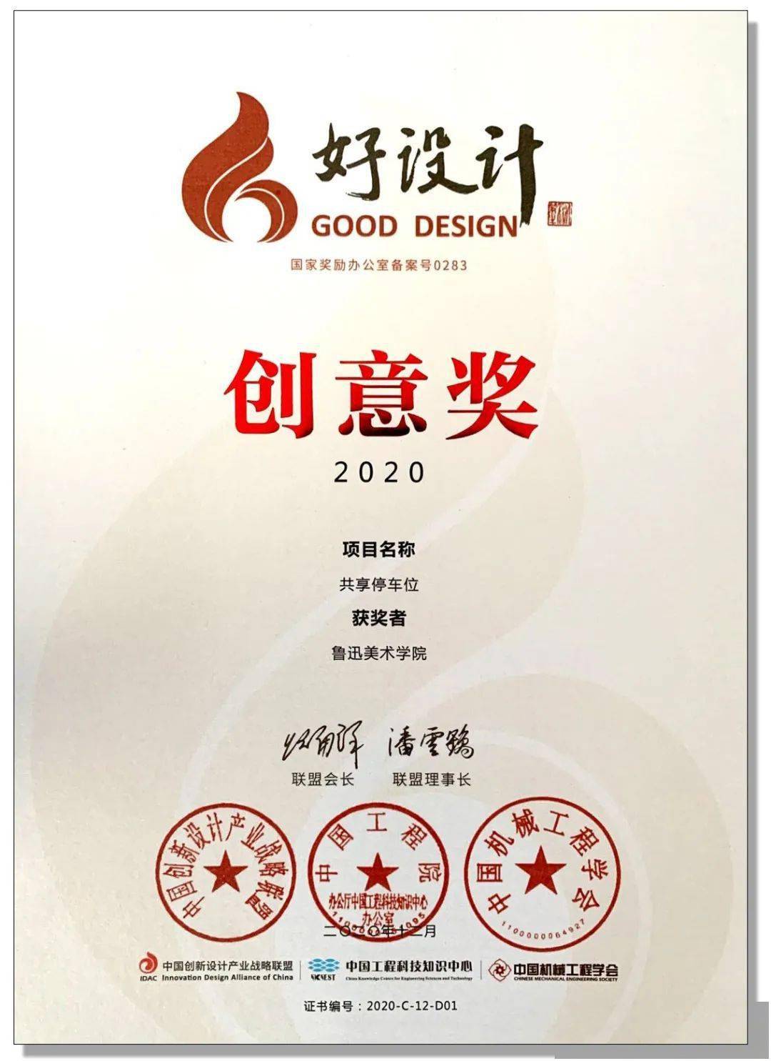 美誉工业设计学院荣获2020年中国好设计创意大奖