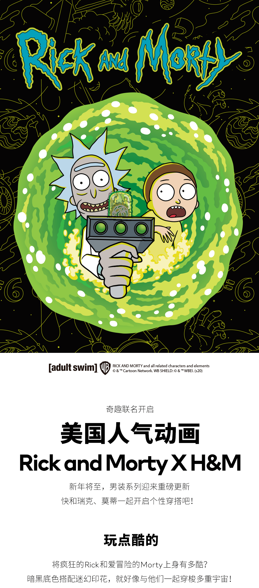 h&m男装新系列 | 瑞克和莫蒂邀你一起开启个性穿搭!_手机搜狐网