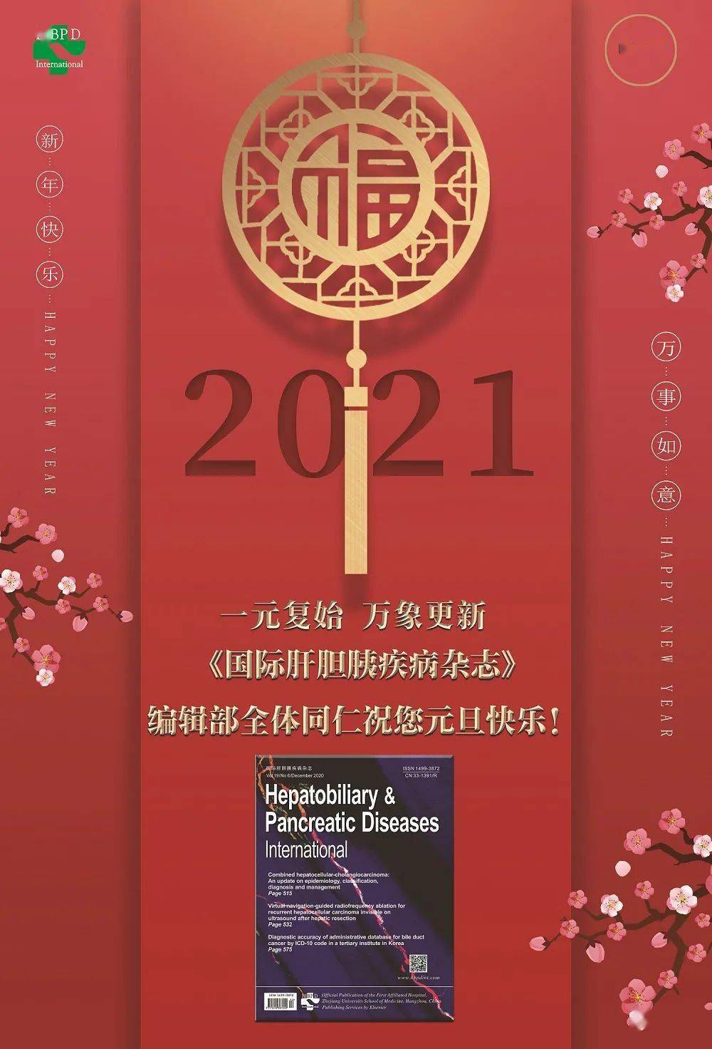 节日祝福丨2021年元旦快乐阖家幸福