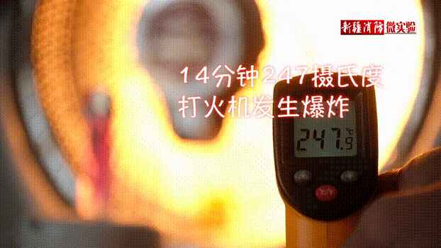 打火机在经过14分钟的照射后,温度达到247℃,瞬间爆炸.