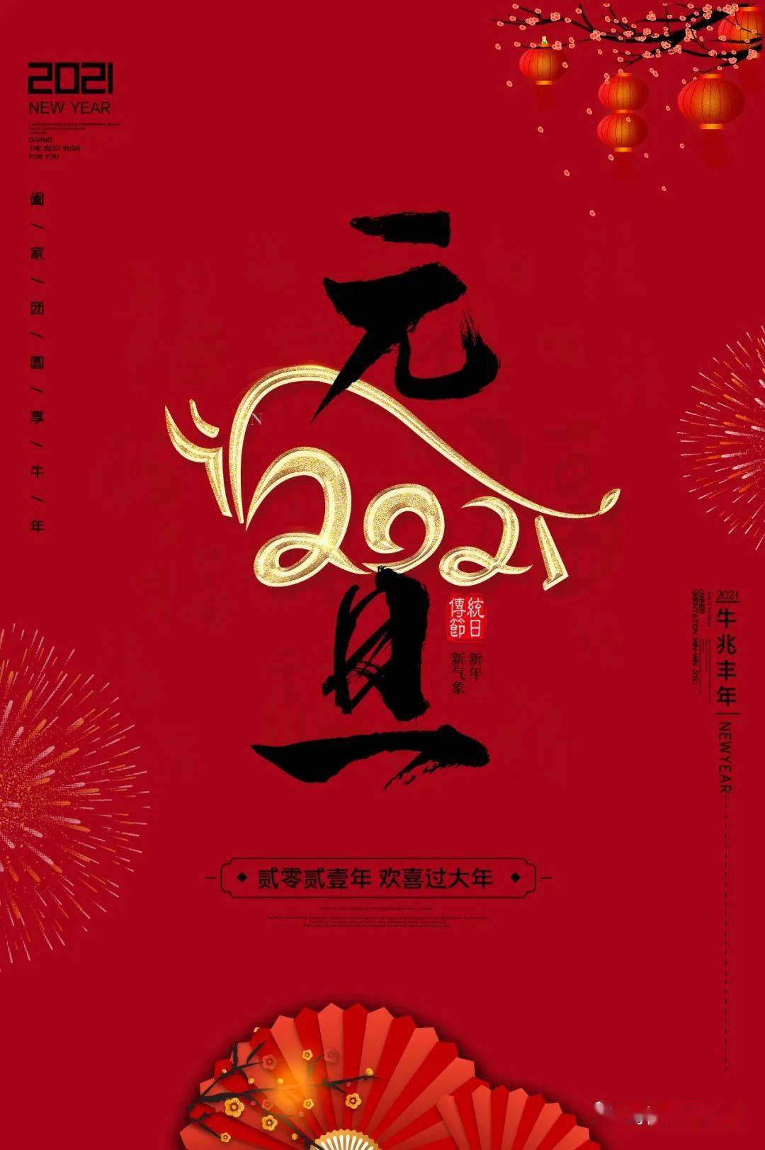 2021元旦100个发圈素材