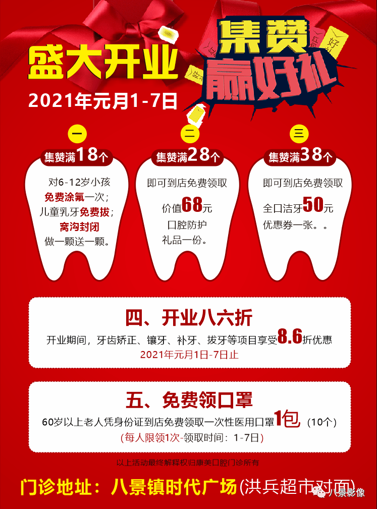 劲爆全城八景康美口腔门诊元旦盛大开业福利嗨起来