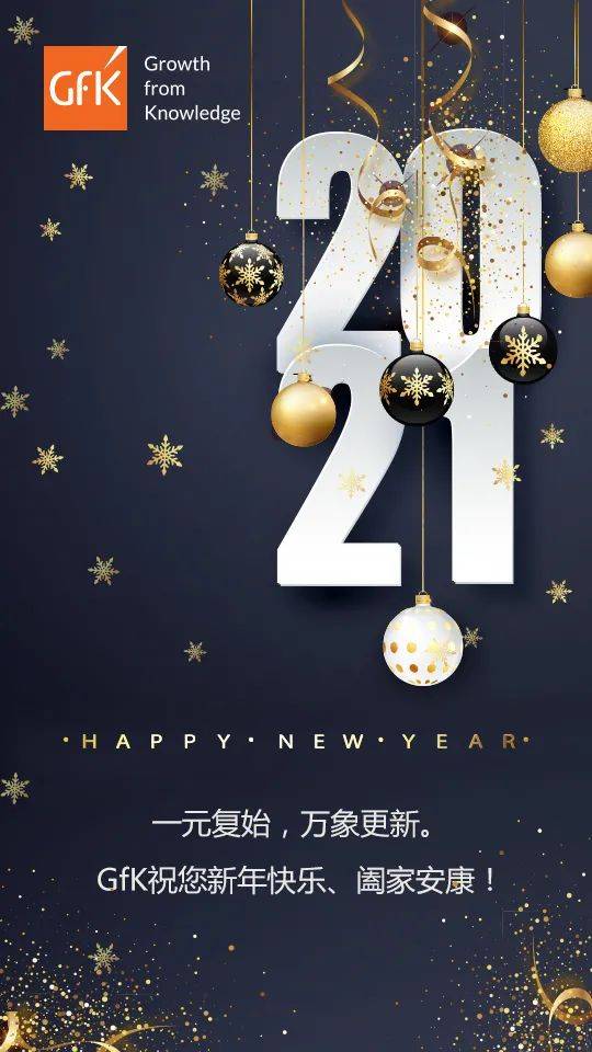 跨年倒计时gfk2020年精彩报告合集