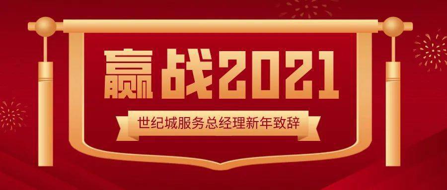 赢战2021世纪城服务总经理新年致辞