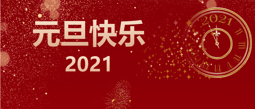 星辰大海 未来可期 你好2021