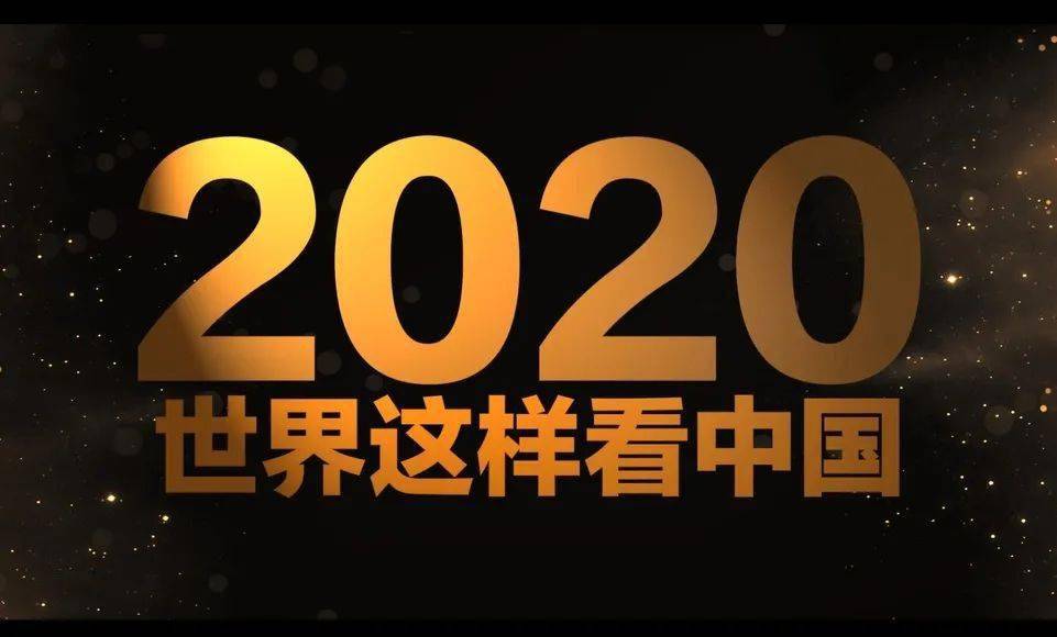 2020年终大盘点,看看世界怎么赞中国!