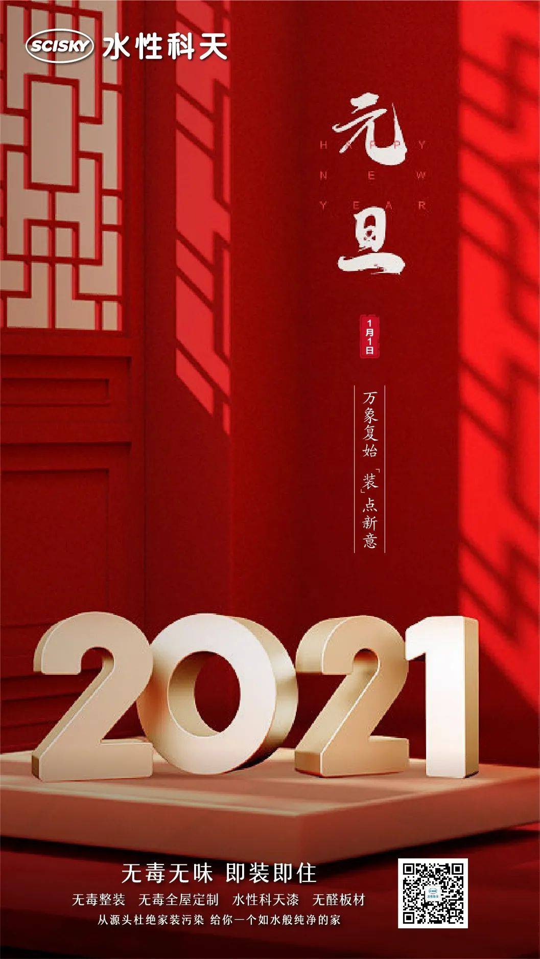 新年送好礼,水性科天祝大家2021"牛"转乾坤