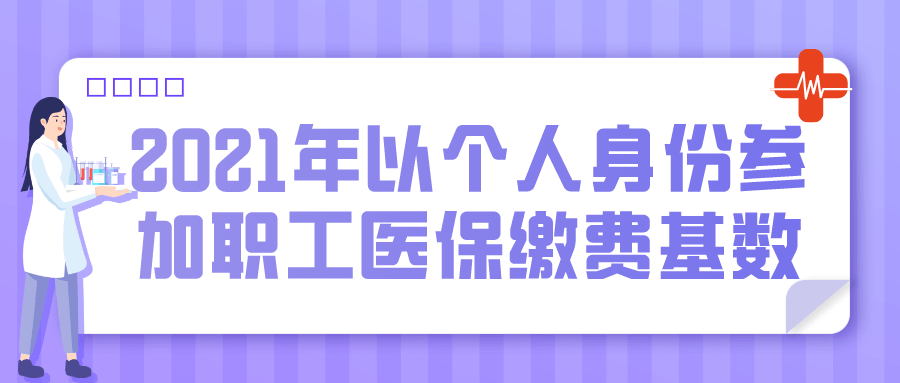 2021年以個人身份參加城鎮職工醫療保險繳費有關問題的通知》(渝醫保