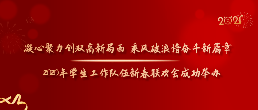 转载凝心聚力创双高新局面乘风破浪谱奋斗新篇章2021年学生工作队伍