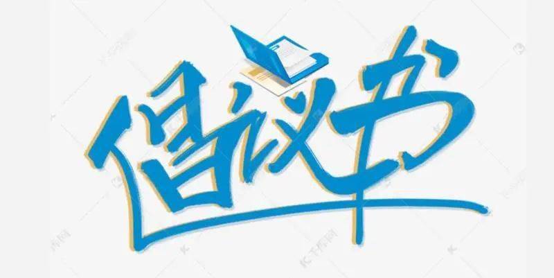 汤旺县妇联防疫倡议书