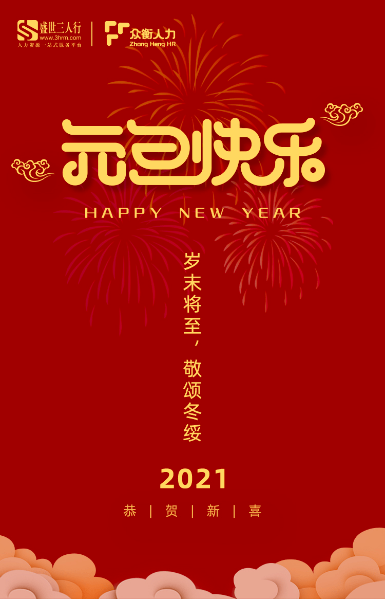 【新征程,新使命】辞旧迎新——三人行2020回顾与2021人力资源公益