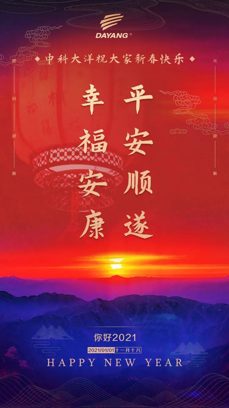 2021年,冲鸭幸福安康,平安顺遂在此,中科大洋祝大家无问过往,勇往直前