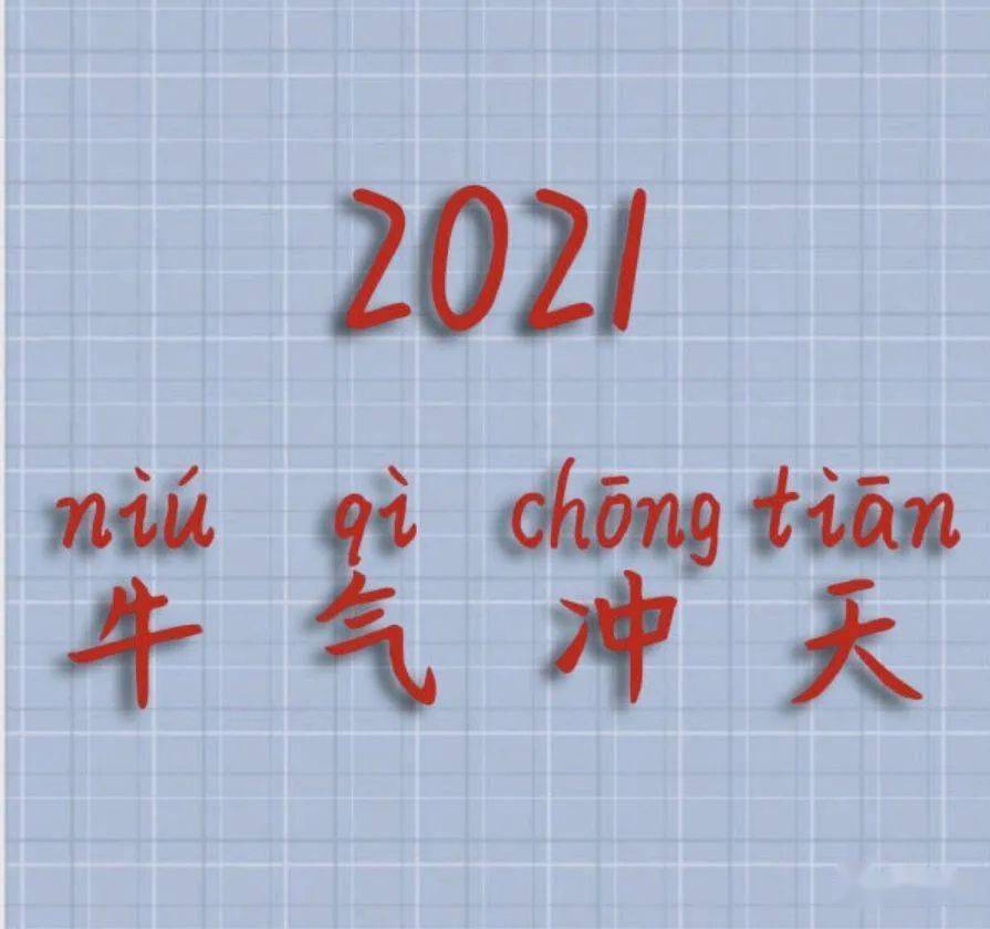 2020-2021新的一年新的开始