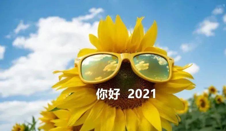 2021一切都会变好图片图片