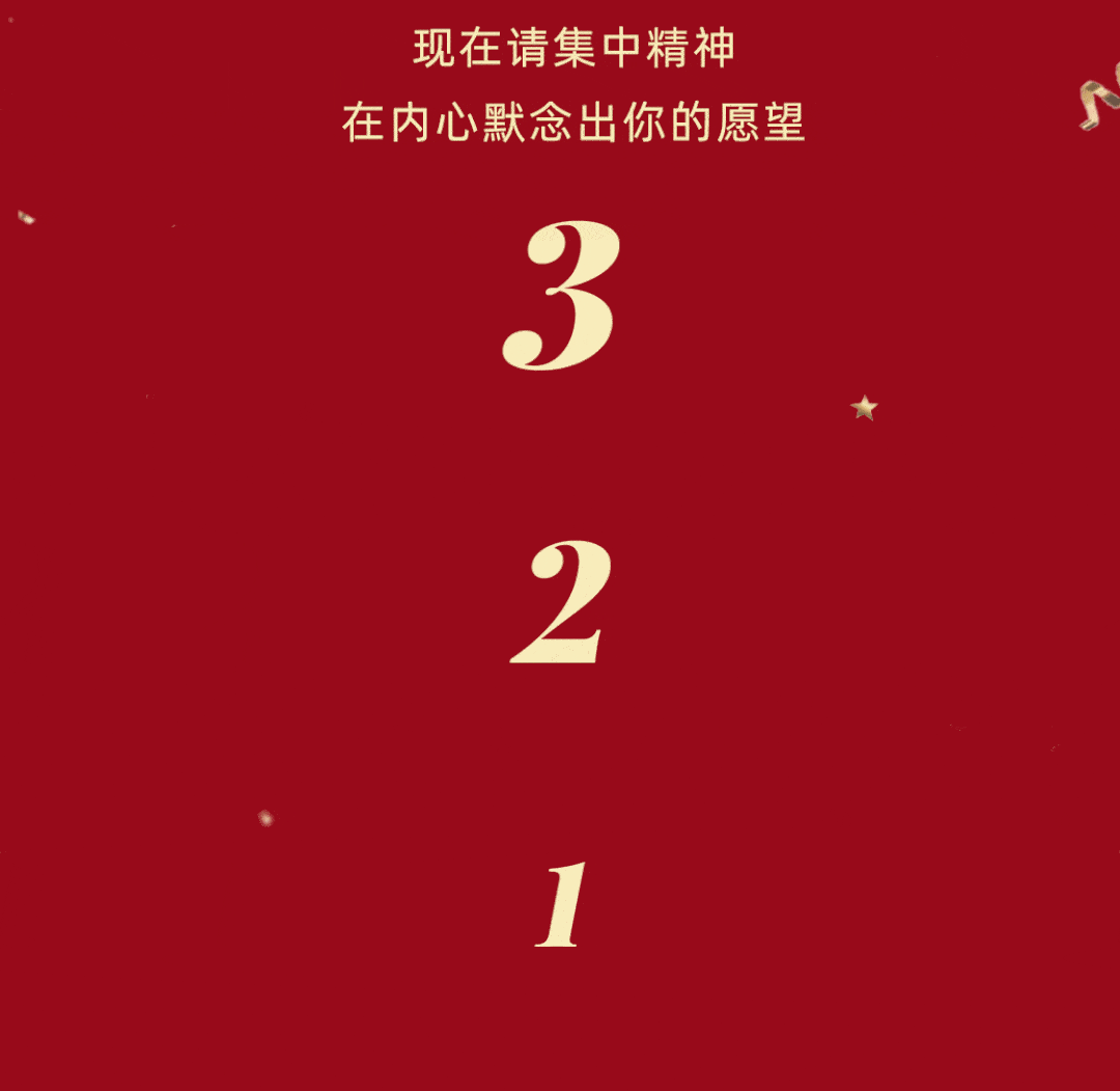 今天,这些新年愿望,等你来点亮!_贺岁