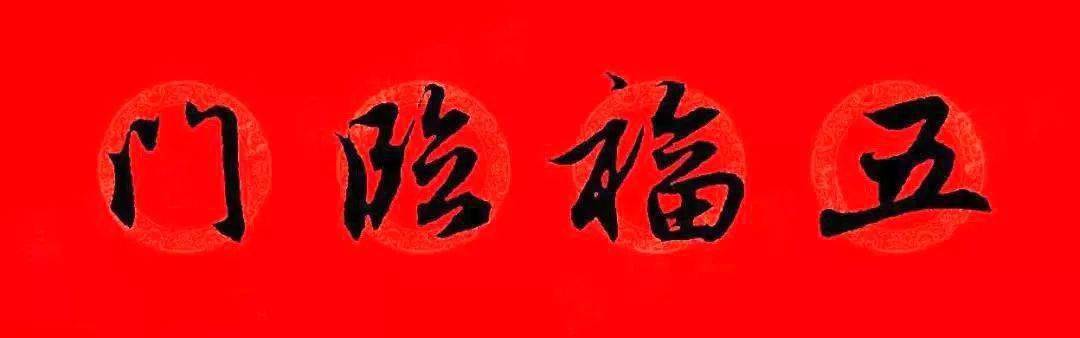 赵孟頫牛年春联,赏心悦目!