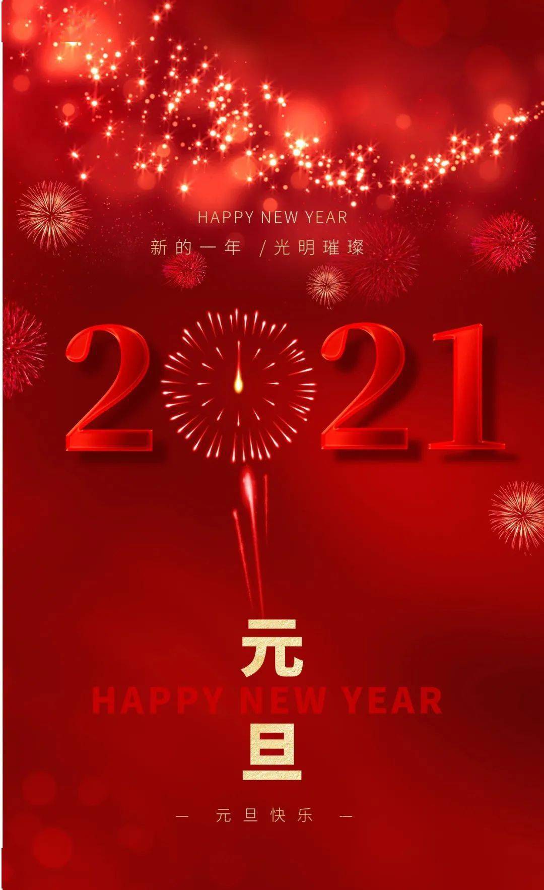 辞旧岁,迎新年,2021你好!