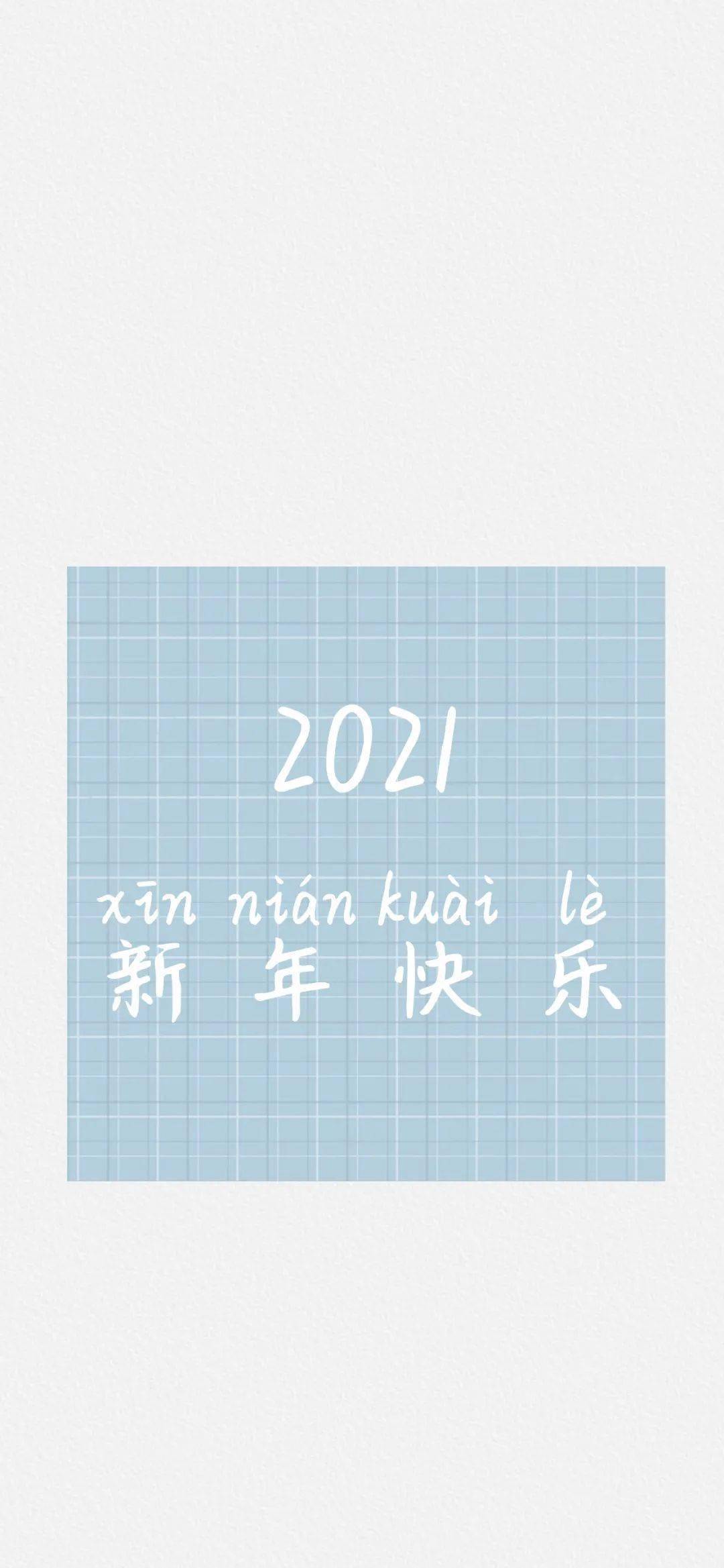 2021元旦跨年壁纸二