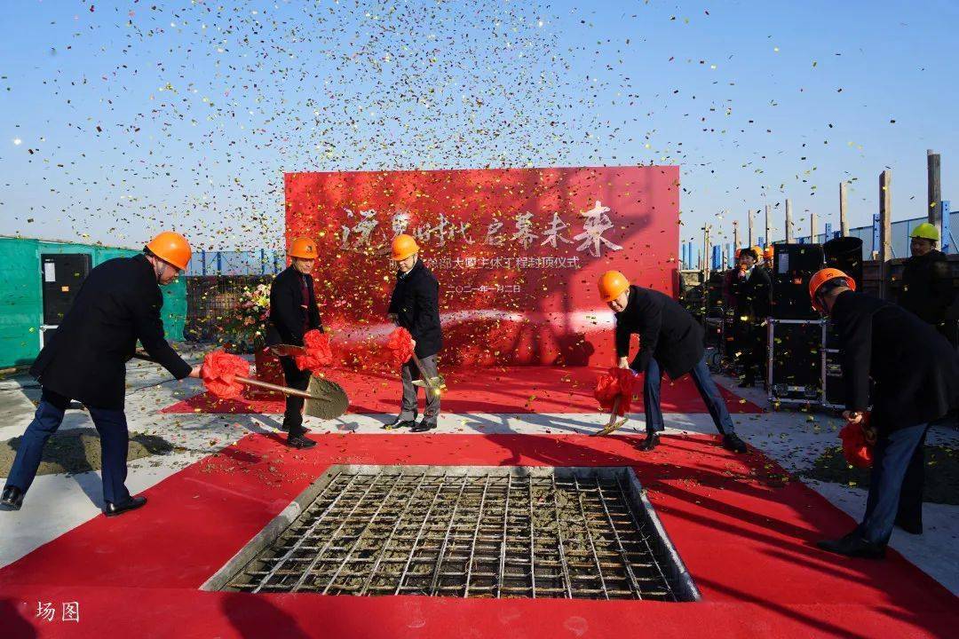 明士达总部大厦匠心精筑,封顶大吉!以实力见证集团发展新高度_仪式
