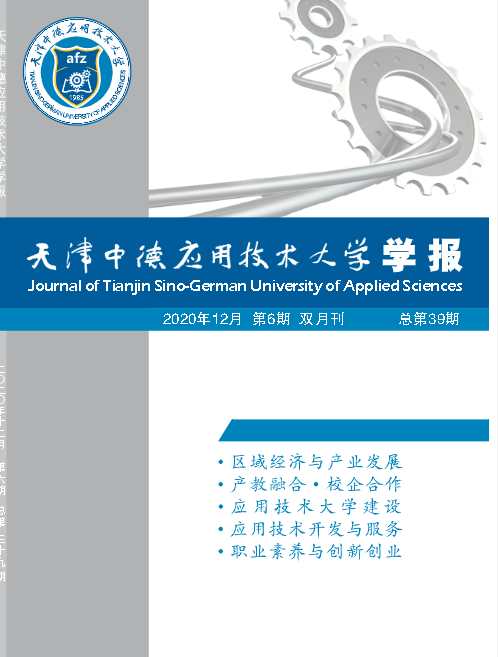 天津中德應用技術大學學報徵稿啟事及2021年選題指南