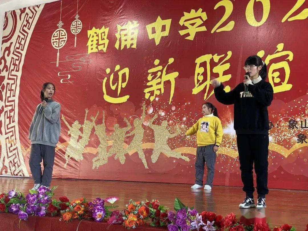 事无巨细备才艺,精雕细琢绽芳华 | 记鹤浦中学2021迎新联谊会