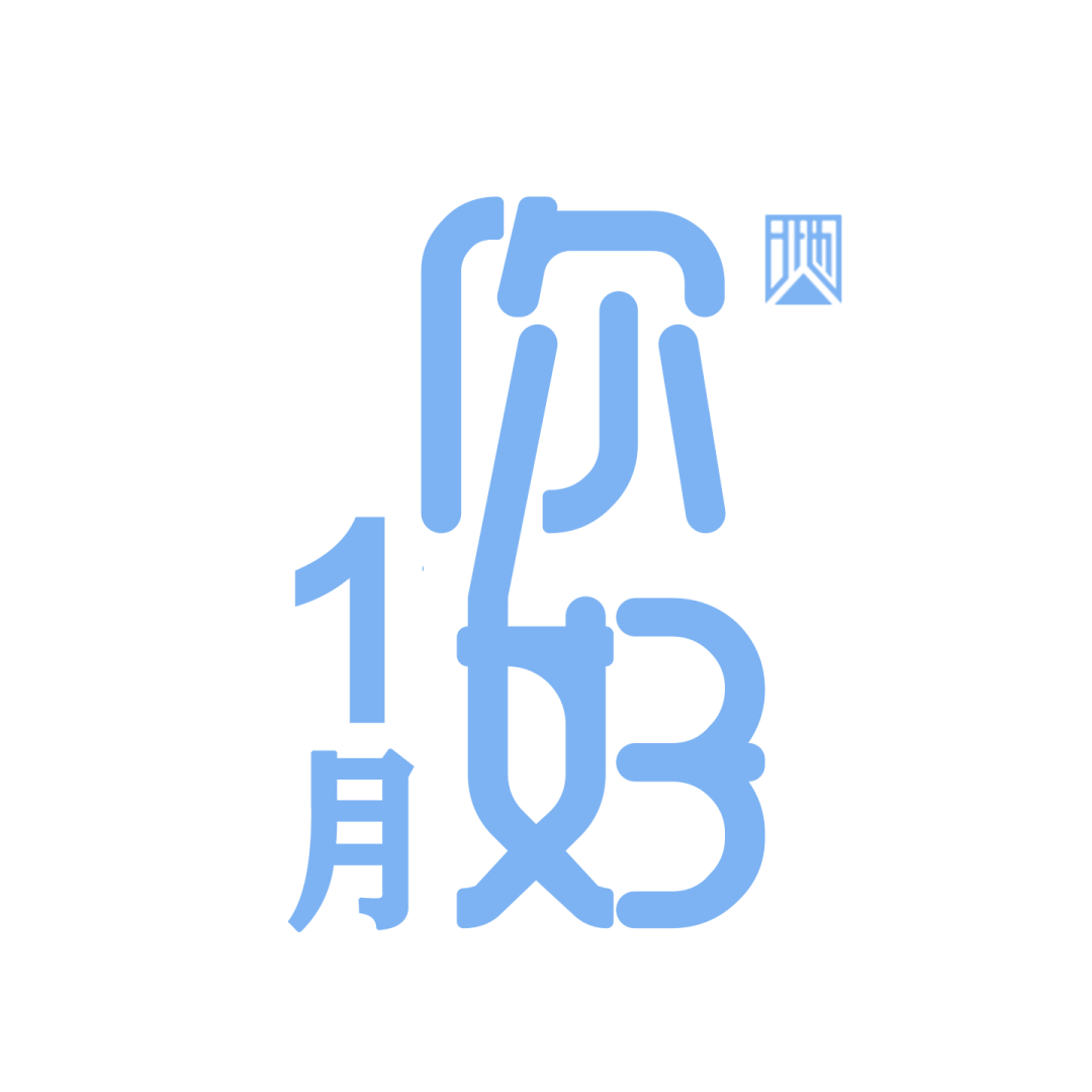 一月你好北地自然文化系列月历壁纸已上新