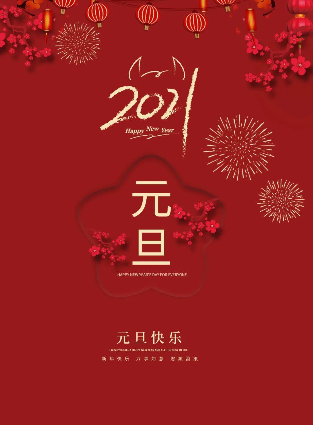 歡度元旦丨祝您2021年新年快樂