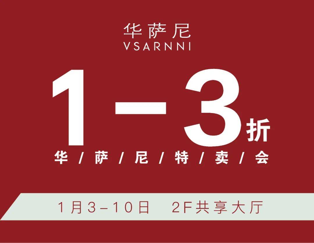 vsarnni 华萨尼大型特卖会,全场1-3折仅8天,快来捡漏吧!