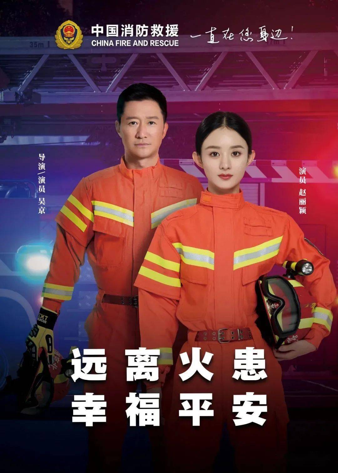 明星话消防 关注消防 生命至上