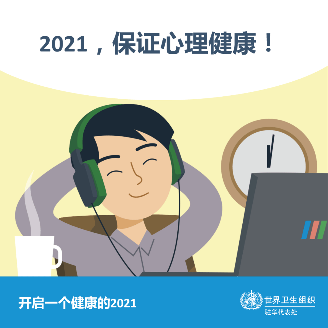 让我们共同开启一个健康的2021!