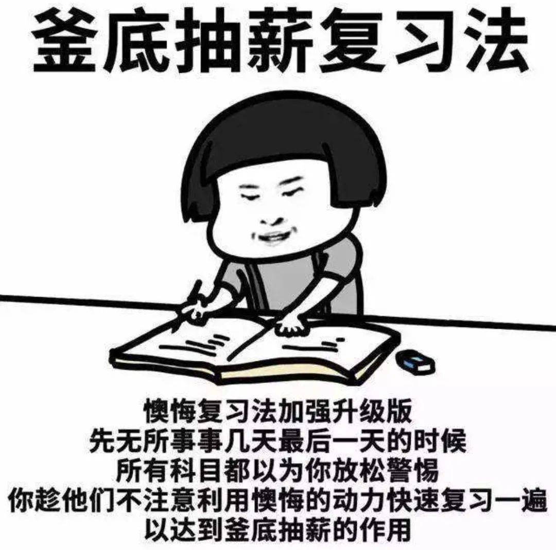 所有科目都以为你放松警惕 趁他们不注意 利用懊悔的动力快速复习一遍