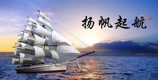 2021扬帆起航一帆风顺