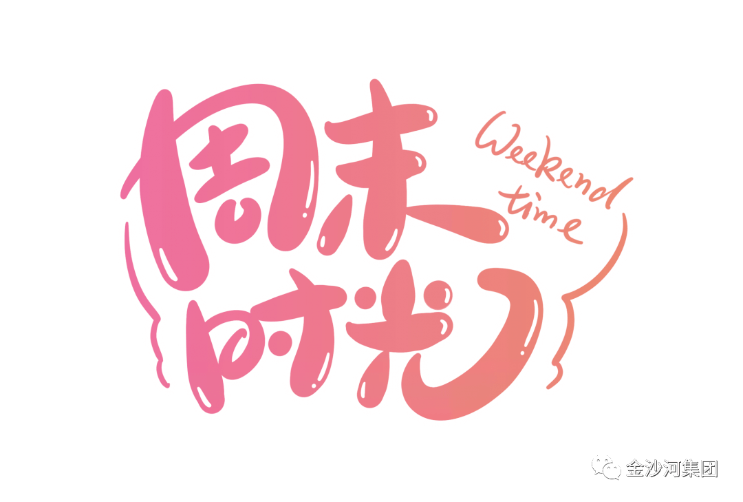 这个周末你是怎么过得呢_手机搜狐网